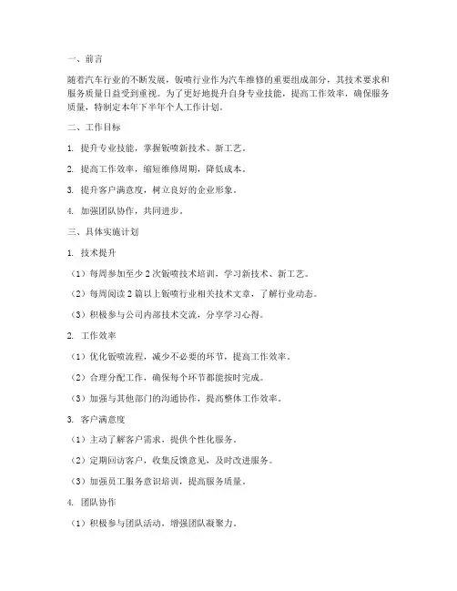 钣喷下半年的个人工作计划