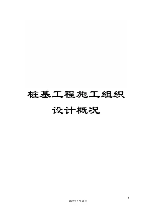 桩基工程施工组织设计概况