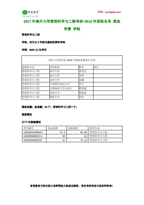 2017年南开大学管理科学与工程考研-2015年录取名单 推免 学费 学制