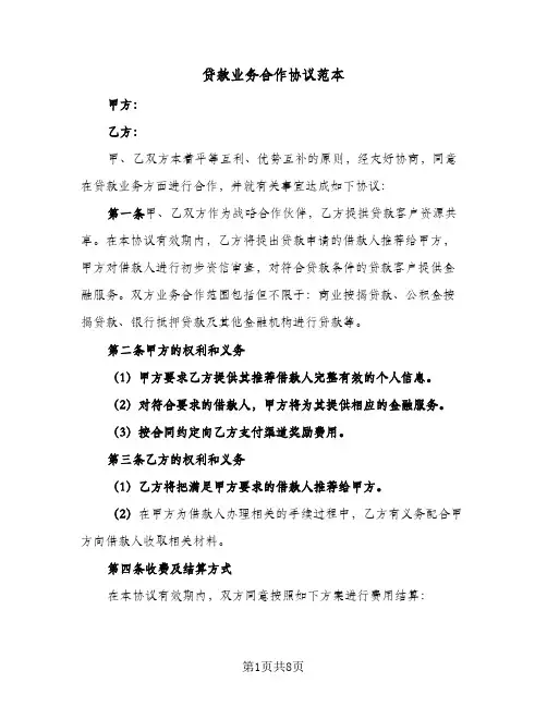 贷款业务合作协议范本（三篇）