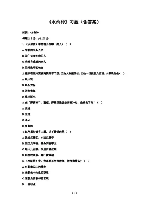 《水浒传》习题(含答案)