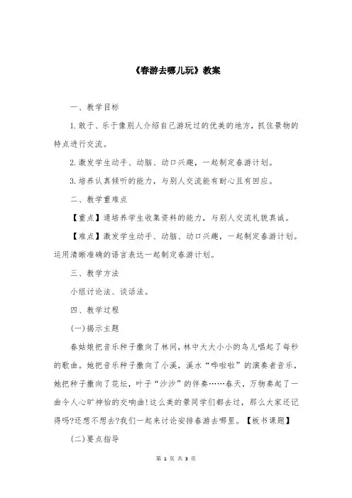 《春游去哪儿玩》教案