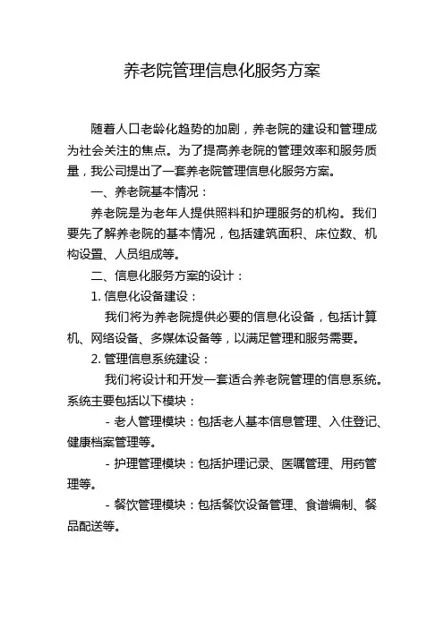养老院管理信息化服务方案