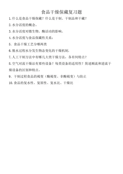 食品干燥保藏复习题