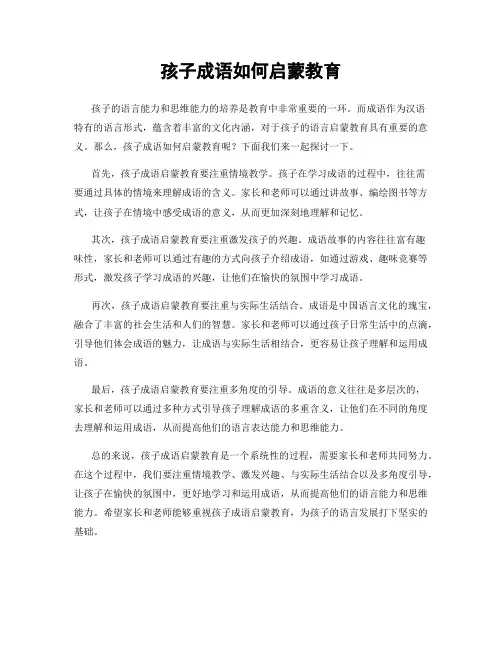 孩子成语如何启蒙教育