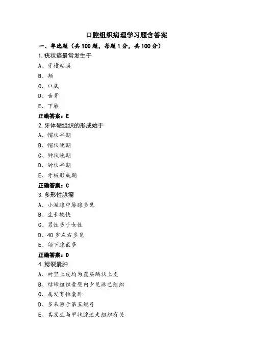 口腔组织病理学习题含答案