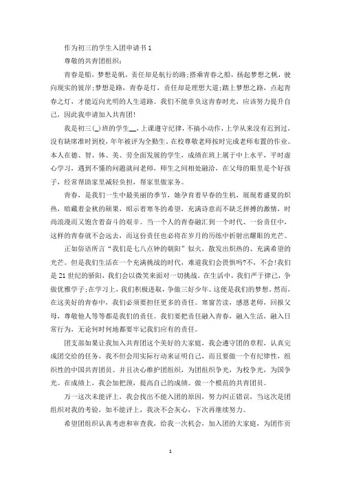 作为初三的学生入团申请书