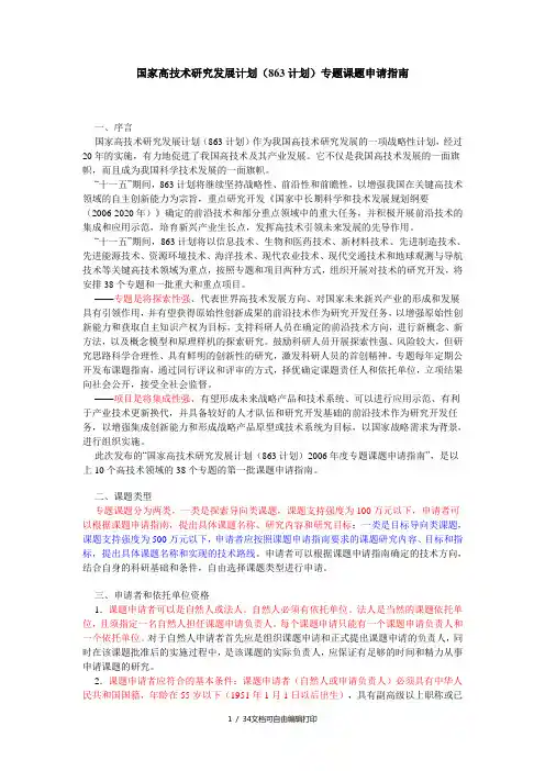 国家高技术研究发展计划(863计划)专题课题申请指南