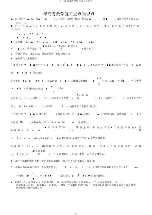 2012年高考数学复习重点知识点