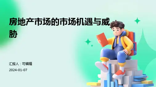 房地产市场的市场机遇与威胁