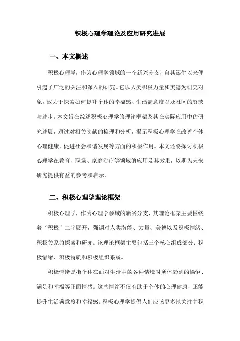 积极心理学理论及应用研究进展