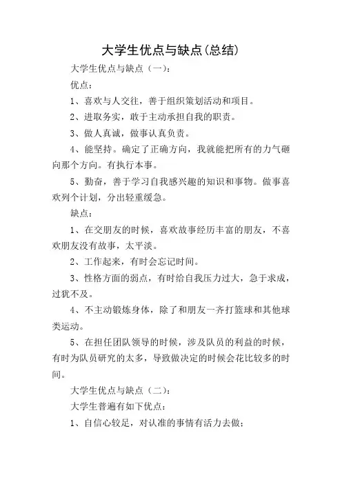 大学生优点与缺点(总结)