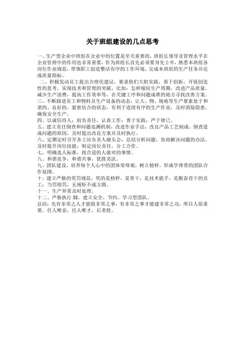 关于班组建设的几点思考