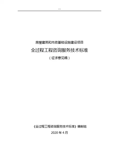 房屋建筑和市政基本设施建设项目开发全过程工程咨询服务技术标准规定(征求意见稿)