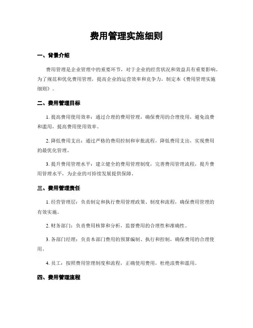 费用管理实施细则