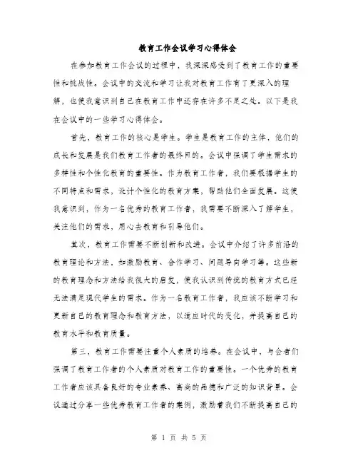 教育工作会议学习心得体会（2篇）