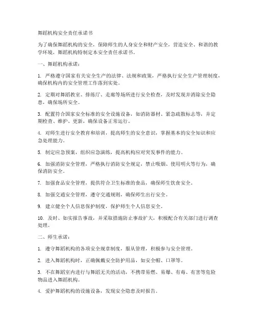 舞蹈机构安全责任承诺书
