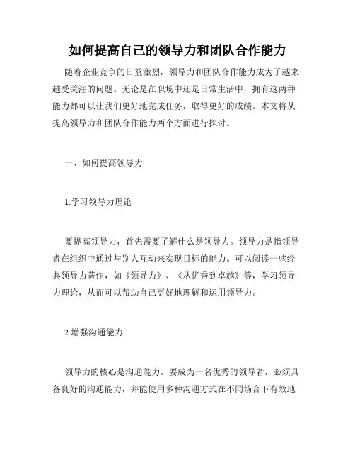 如何提高自己的领导力和团队合作能力