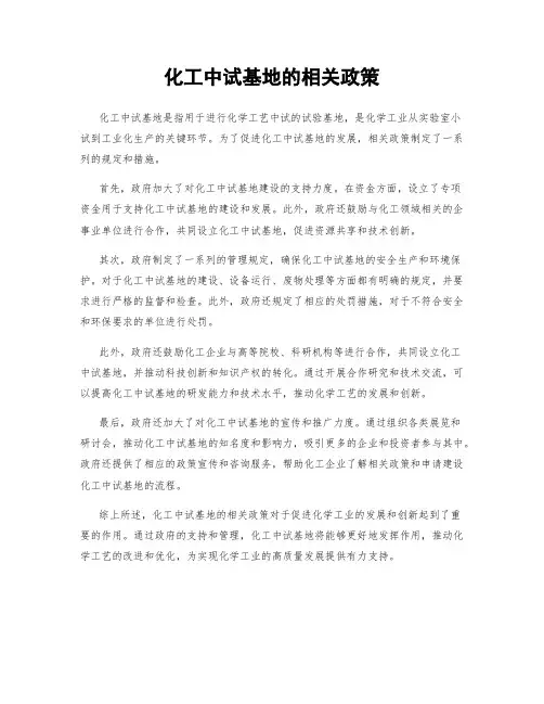 化工中试基地的相关政策