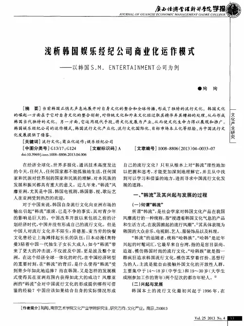 浅析韩国娱乐经纪公司商业化运作模式——以韩国S.M.ENTERTAINMENT公司为例