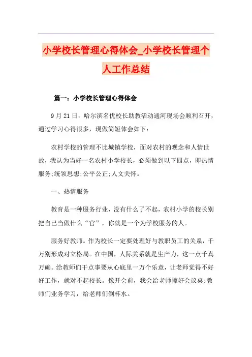 小学校长管理心得体会_小学校长管理个人工作总结