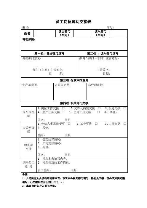 员工岗位调动交接表