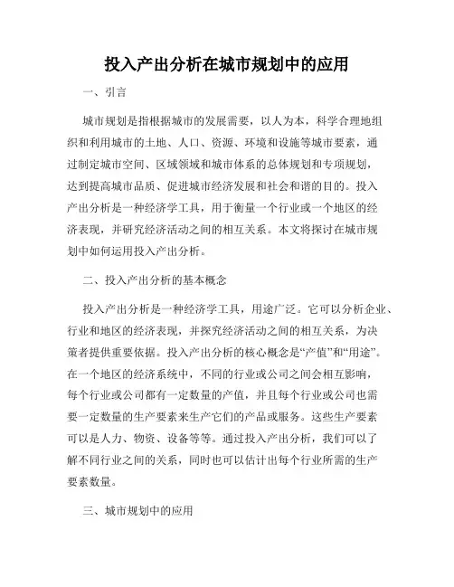 投入产出分析在城市规划中的应用