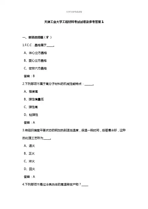 天津工业大学大三土木工程专业工程材料考试试卷及参考答案1