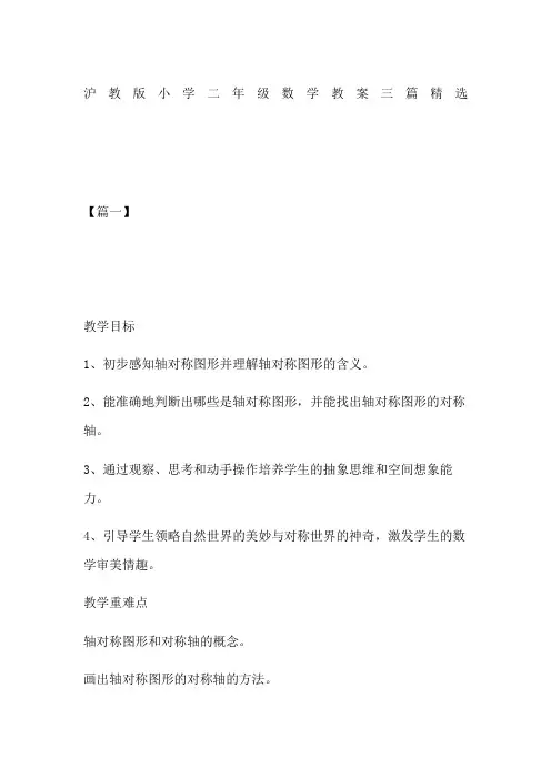 沪教版小学二年级数学教案三篇精选