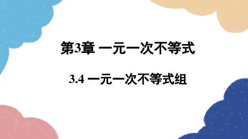 浙教版数学八年级上册一元一次不等式组课件