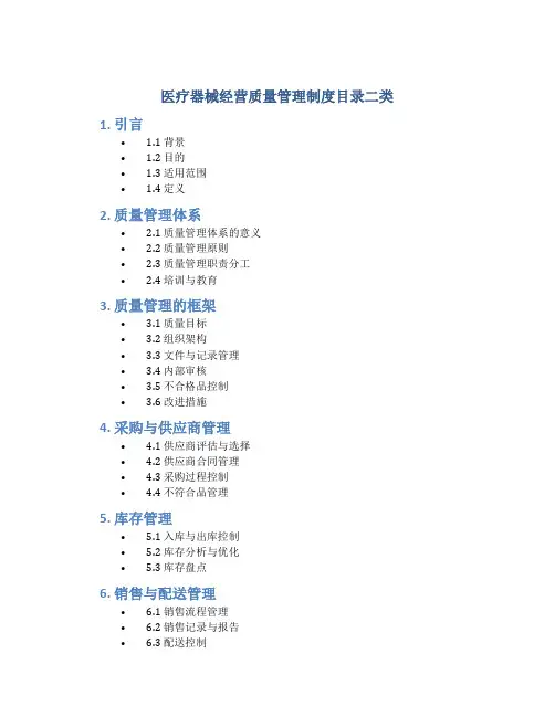 医疗器械经营质量管理制度目录二类