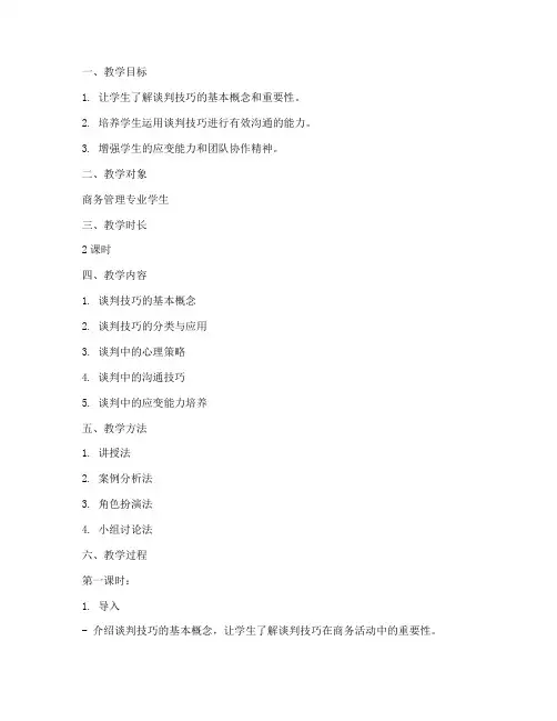 讲授谈判技巧教案模板及范文