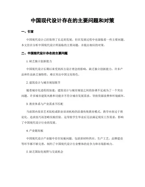 中国现代设计存在的主要问题和对策
