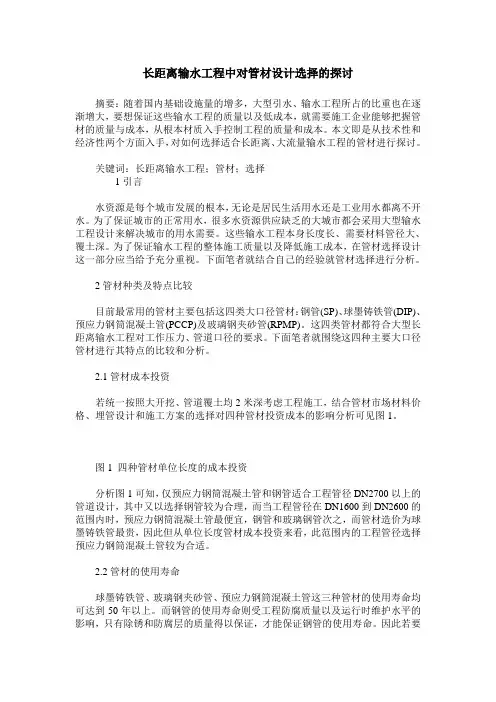 长距离输水工程中对管材设计选择的探讨