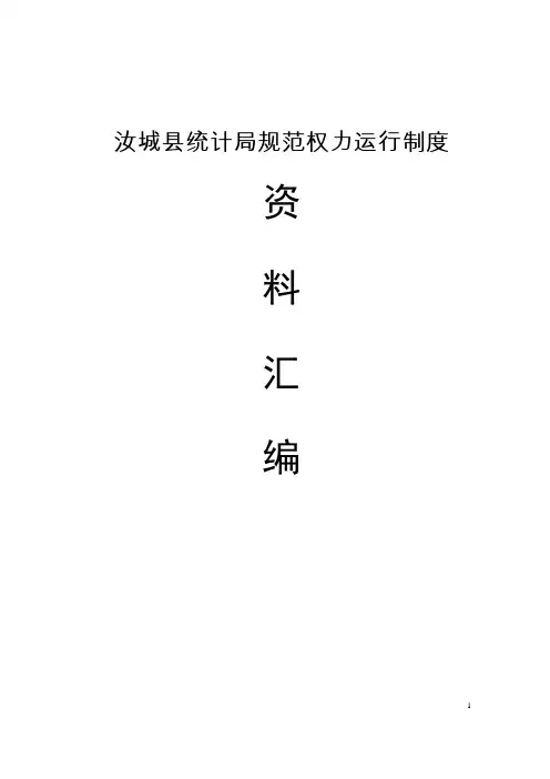 汝城县统计局规范权力运行制度治资料汇编