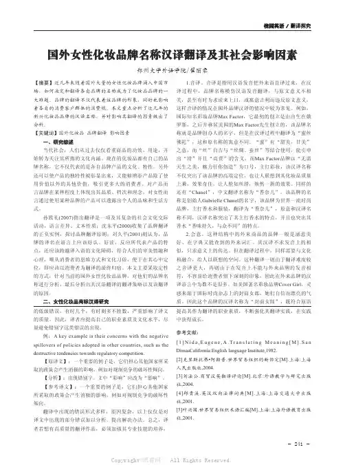 国外女性化妆品牌名称汉译翻译及其社会影响因素
