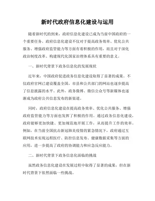 新时代政府信息化建设与运用