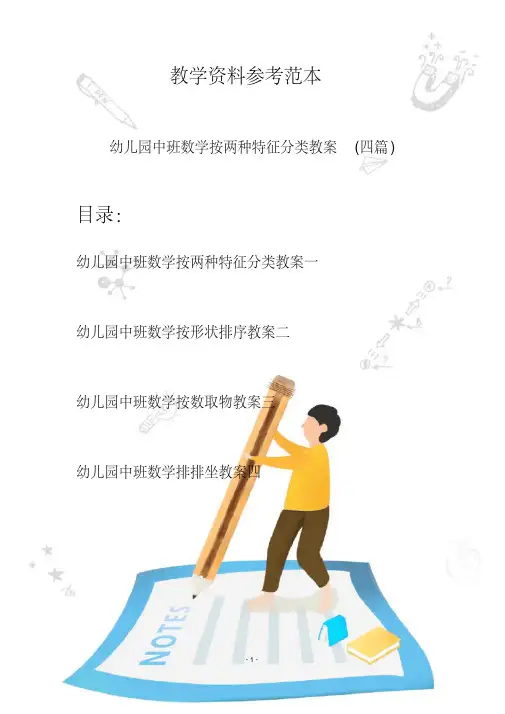【创意幼教】最新幼儿园中班数学按两种特征分类教案(四篇)