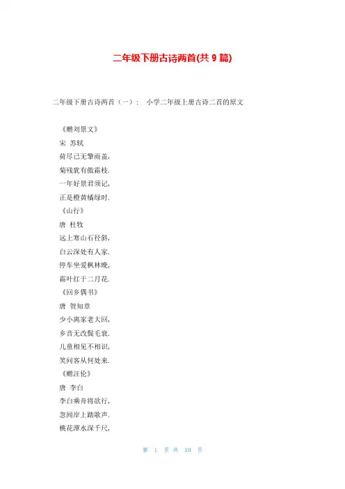 二年级下册古诗两首(共9篇)