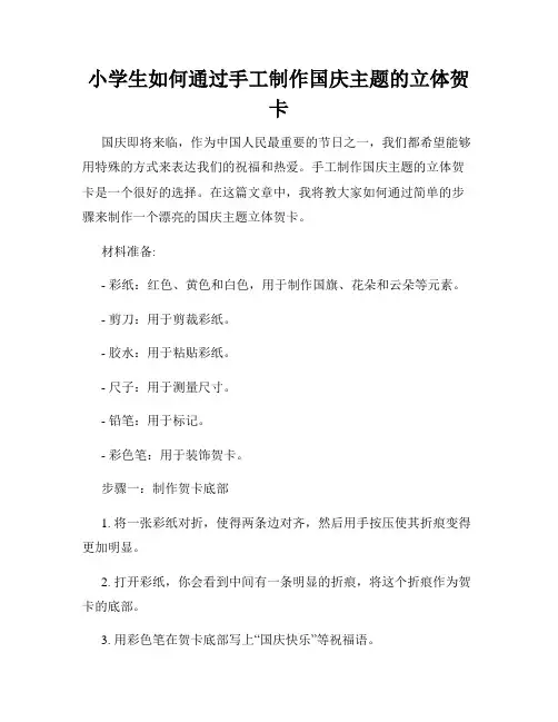 小学生如何通过手工制作国庆主题的立体贺卡