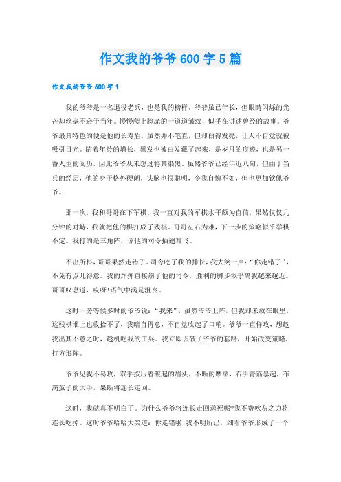 作文我的爷爷600字5篇