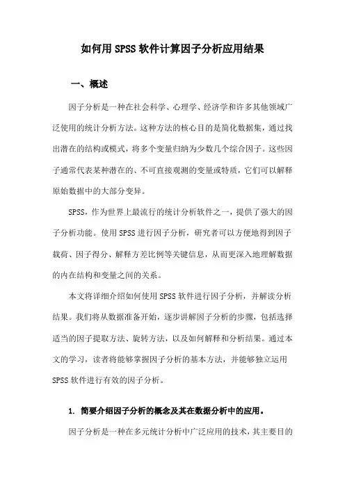 如何用SPSS软件计算因子分析应用结果