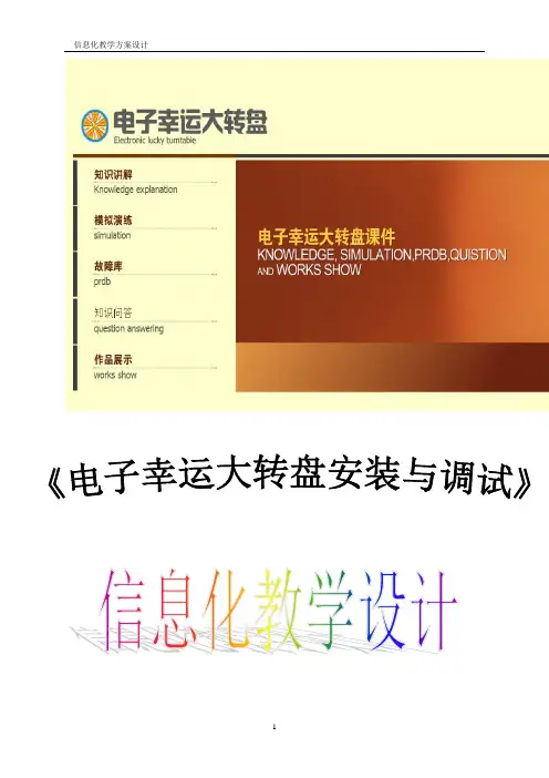《电子幸运大转盘安装与调试》教学设计资料