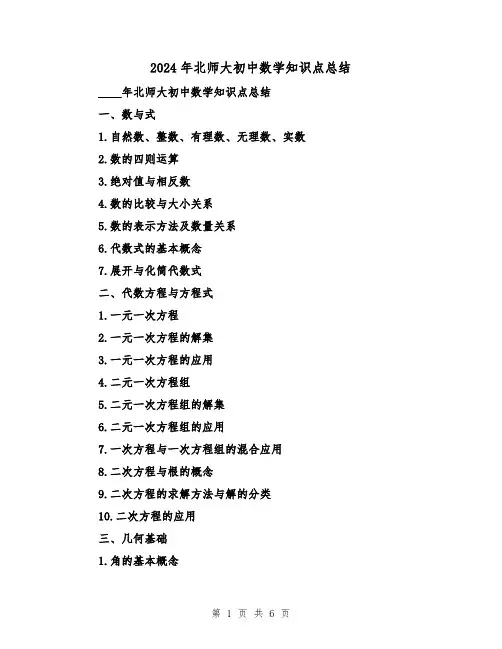 2024年北师大初中数学知识点总结（2篇）