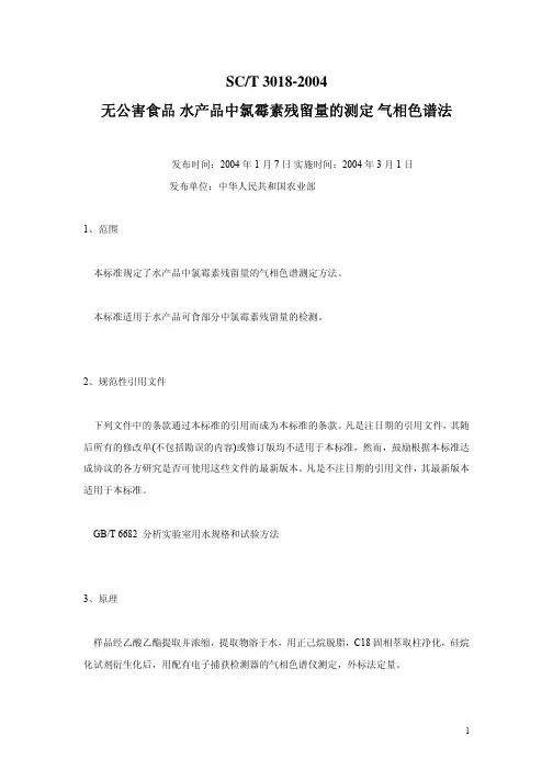 SCT3018-2004无公害食品水产品中氯霉素残留量的测定气相色谱法