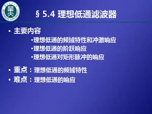 5.4 理想低通滤波器