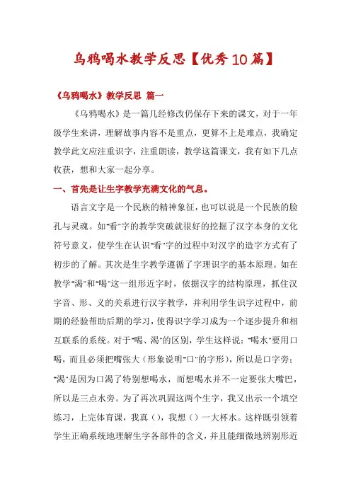 乌鸦喝水教学反思【优秀10篇】