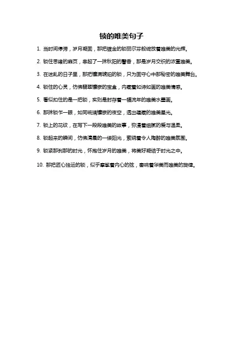 锁的唯美句子