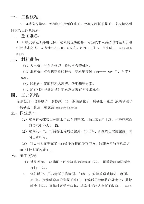 天棚刮白施工方案
