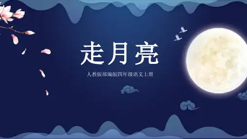 部编版语文四年级上册走月亮课件